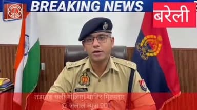 #BareillyPolice #UPPolice #Encounter #BhojipuraNews #CrimeNews #UPCrime #YogiAdityanath #PoliceAction #BreakingNews