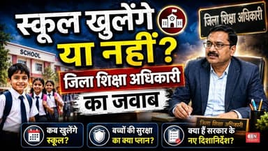 16 जून से ही खुलेंगे स्कूल | DEO ने वायरल खबरों पर दिया बड़ा बयान...#SchoolReopen #SchoolOpening