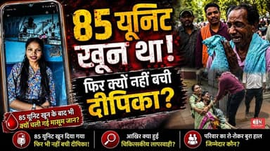 दीपिका को समय पर खून क्यों नहीं मिला? | जांच में सामने आए चौंकाने वाले तथ्य #DurgHospital #Deepika