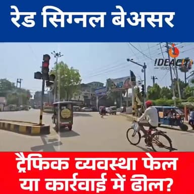 रेड सिग्नल भी नहीं रोक पा रहा टोटो की रफ्तार, अस्पताल चौराहे पर ट्रैफिक व्यवस्था कटघरे में