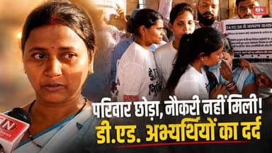 3 साल 6 महीने से इंतजार, शादी और पारिवारिक जीवन प्रभावित...#DEdAbhyarthi #TeacherRecruitment #CGNews