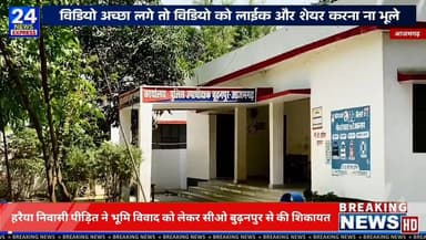 आजमगढ़ के बुढ़नपुर क्षेत्र में भूमि विवाद से जुड़ा एक मामला सामने आया है। हरैया गांव निवासी दयाराम यादव ने क्षेत्राधिकारी बुढ़नपुर को प्रार्थना पत्र देकर अपनी शिकायत दर्ज कराई है। शिकायतकर्ता का कहना है कि भूमि बंटवारे से संबंधित मामला न्यायालय में विचाराधीन है और उन्होंने प्रशासन से मामले की जांच कर उचित कार्रवाई किए जाने की मांग की है।
समाचार में शामिल आरोप एवं दावे संबंधित शिकायतकर्ता के हैं। इन दावों की स्वतंत्र पुष्टि हमारे द्वारा नहीं की गई है। मामले में दूसरे पक्ष का पक्ष उपलब्ध होने पर उसे भी प्रमुखता से प्रकाशित/प्रसारित किया जाएगा। चूंकि प्रकरण न्यायालय में विचाराधीन है, इसलिए तथ्यों का अंतिम निर्धारण सक्षम न्यायालय एवं संबंधित अधिकारियों द्वारा किया जाएगा।
#Azamgarh #Budhanpur #LandDispute #NewsUpdate #UttarPradesh #LocalNews #TV24NewsExpress