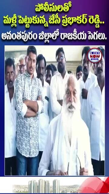 పోలీసులతో మళ్లీ పెట్టుకున్న జేసీ ప్రభాకర్ రెడ్డి అనంతపురం జిల్లాలో రాజకీయ సెగలు.//JC Prabhakar