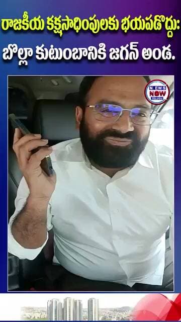 రాజకీయ కక్షసాధింపులకు భయపడొద్దు బొల్లా కుటుంబానికి జగన్ అండ.//Jagan supports Bolla family not to be