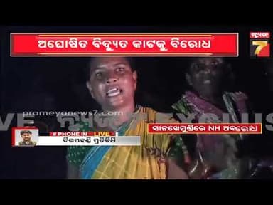 ଗଞ୍ଜାମ ସାନଖେମୁଣ୍ଡିରେ ଅଘୋଷିତ ବିଦ୍ୟୁତ କାଟକୁ ବିରୋଧ; NH ଅବରୋଧ କଲେ ଶହ ଶହ ସଂଖ୍ୟାରେ ମହିଳା, ପୁରୁଷ
