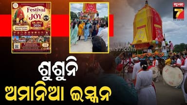 ଅପିଲ୍ ଅନୁରୋଧ ପରେ ବି ଶୁଣୁନି ଅମାନିଆ ଇସ୍କନ; ଆମେରିକାର ବିଭିନ୍ନ ସହରରେ ଅଦିନିଆ ରଥଯାତ୍ରା |ISKCON's Rath Yatra