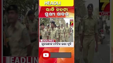 ରାତି ୧୧ଟା ର ମୁଖ୍ୟ ଖବର 11 pm headlines #shorts