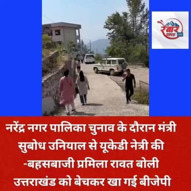 नरेंद्र नगर पालिका चुनाव के दौरान मंत्री सुबोध उनियाल से यूकेडी नेत्री की -बहसबाजी प्रमिला रावत बोली उत्तराखंड को बेचकर खा गई बीजेपी
#NarendraNagar #MunicipalElection #SubodhUniyal #PramilaRawat #UKD #UttarakhandKrantiDal #UttarakhandPolitics #UttarakhandNews