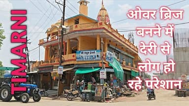 #timarni ओवर ब्रिज बनने में बहुत देरी, हरदा-होशंगाबाद रोड के राहगीर हो रहे परेशान।