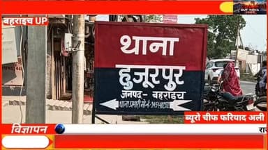 🚨 बहराइच के थाना हुजूरपुर क्षेत्र के ग्राम निबुई कला में एक बेहद दर्दनाक घटना सामने आई है। आरोप है कि शादी समारोह में खेल रहे बच्चों के बीच हुए विवाद के बाद 12 वर्षीय सरवर आलम पर पत्थर से हमला किया गया, जिससे उसकी मौत हो गई
#Bahraich #BreakingNews #UPNews #CrimeNews #SarwarAlam JusticeForSarwar NewsUpdate CrimeReport