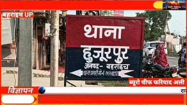 🚨 बहराइच के थाना हुजूरपुर क्षेत्र के ग्राम निबुई कला में एक बेहद दर्दनाक घटना सामने आई है। आरोप है कि शादी समारोह में खेल रहे बच्चों के बीच हुए विवाद के बाद 12 वर्षीय सरवर आलम पर पत्थर से हमला किया गया, जिससे उसकी मौत हो गई
#Bahraich #BreakingNews #UPNews #CrimeNews #SarwarAlam #JusticeForSarwar #NewsUpdate #CrimeReport