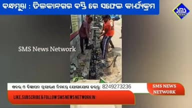 ରାଉରକେଲା ; ବିଧାୟକ ଙ୍କ ଉପସ୍ଥିତି ରେ ତିଲକାନଗର ରେ ସଫେଇ କାର୍ଯ୍ୟକ୍ରମ
#smsnewsnetwork #rourkela #mlaraghunathpalli #durgatanti #tilkanagar #rmc #Commissioner #SwachhtaAbhiyan