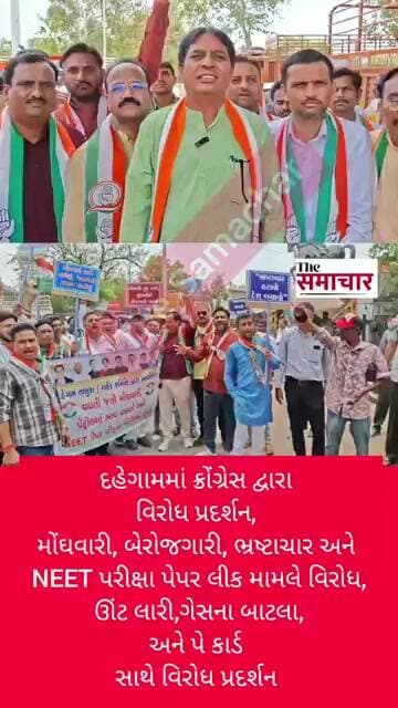 દહેગામમાં ક્રોંગ્રેસ દ્વારા NEET માટે વિરોધ પ્રદર્શન#shortvideo #viralvideo #neet