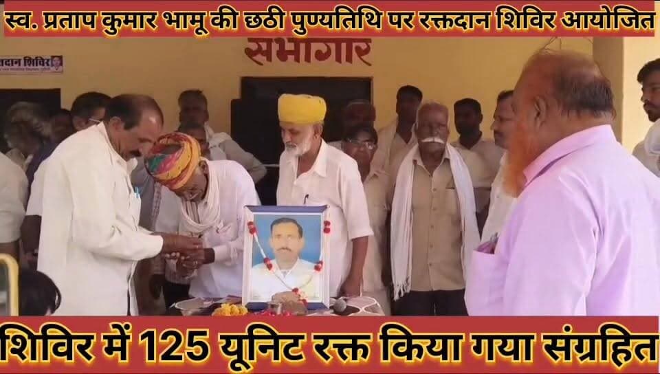 #दुदौली_में_प्रताप_कुमार_भामू_की_छठी_पुण्यतिथि_पर_रक्तदान #शिविर_आयोजित_125_यूनिट_रक्त_संग्रहित
#dudoli #me #prtap #kumar #bhaumu #ki #cchti #punaytithi ##par #raktdan #shivir #aayojit #125 #yunit #rankat ##rakat #ssagrit #news #didwanajila
