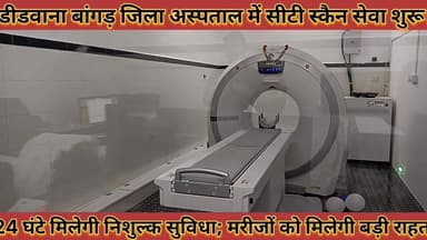 #बांगड_जिला_अस्पताल_में_सीटी_स्कैन_सेवा_शुरू_24_घंटे #मिलेगी_निशुल्क_सुविधा_मरीजों_को_मिलेगी_बड़ी_राहत
#bagad #jila #hospital #me #ct #scian #sewa #shuru #24 #ghante #milegi #nishulak #suvudha #marijo #ko #milegi #badi #rahat #news #didwanajila