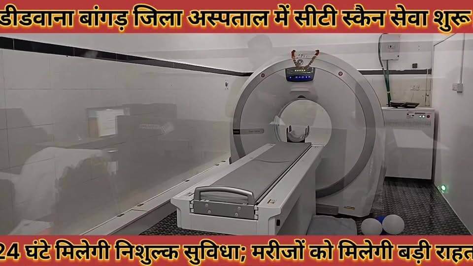 #बांगड_जिला_अस्पताल_में_सीटी_स्कैन_सेवा_शुरू_24_घंटे #मिलेगी_निशुल्क_सुविधा_मरीजों_को_मिलेगी_बड़ी_राहत
#bagad #jila #hospital #me #ct #scian #sewa #shuru #24 #ghante #milegi #nishulak #suvudha #marijo #ko #milegi #badi #rahat #news #didwanajila