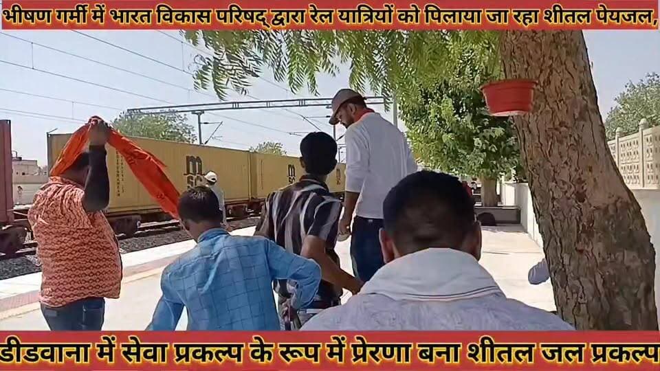 #भीषण_गर्मी_में_भारत_विकास_परिषद्_द्वारा_रेल_यात्रियों_को #पिलाया_जा_रहा_शीतल_पेयजल_प्रकल्प_एक_प्रेरणा
#bhishan #garmi #me #bharat #vikas #parishad #dawara #rel #yatriyo #ko #pilaya #ja #rha #shital #peyjal #prkalap #ek #prena #news #didwanajila