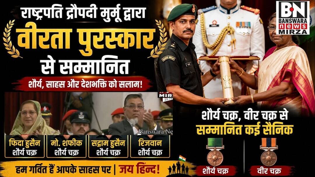 #वीर सपूतों का सम्मान | फिदा हुसैन, मो. शफीक, सद्दाम हुसैन, रिजवान,राष्ट्रपति द्रौपदी मुर्मू ने किया