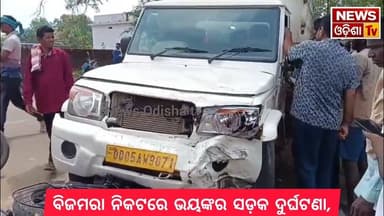ବିଜମରା ନିକଟରେ ଭୟଙ୍କର ସଡ଼କ ଦୁର୍ଘଟଣା, News Odisha tv