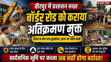 Supaul : वीरपुर में प्रशासन सख्त, बॉर्डर रोड को कराया अतिक्रमण मुक्त।
#birpurnews #SupaulNews #birpursupaul
