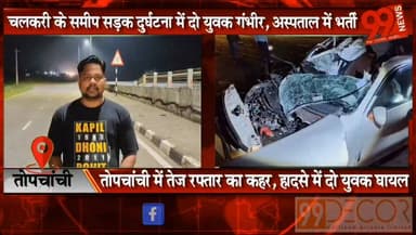तोपचांची में तेज रफ्तार का कहर, हादसे में दो युवक घायल
#Topchanchi #Dhanbad #RoadAccident #JharkhandNews #BreakingNews #DhanbadNews #AccidentNews #RoadSafety #Jharkhand #TopchanchiNews
