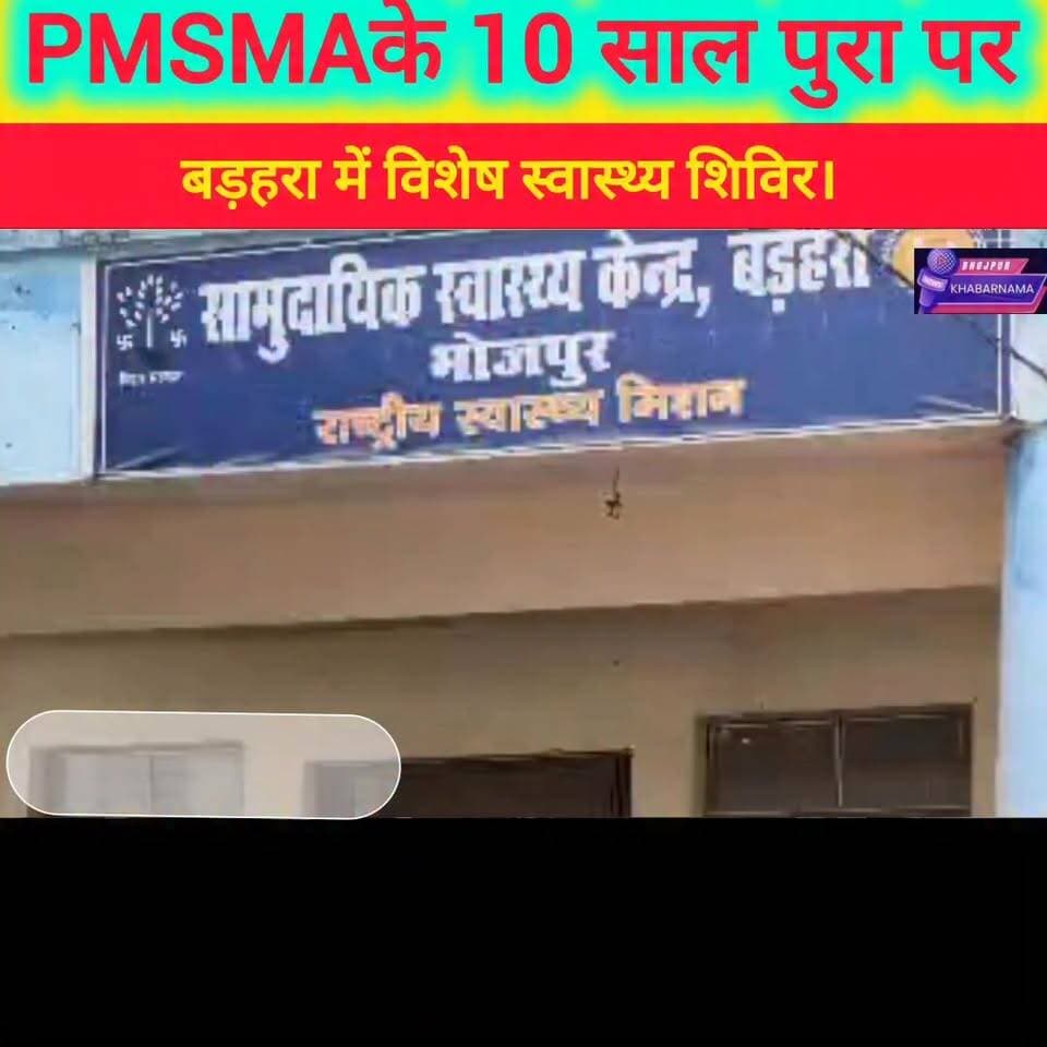 #बड़हरा_में_मातृत्व_सुरक्षा_अभियान 🤰
पीएमएसएमए के 10 वर्ष पूरे होने पर बड़हरा में विशेष स्वास्थ्य शिविर का आयोजन किया गया। 210 गर्भवती महिलाओं की जांच हुई, जबकि 18 महिलाओं को हाई रिस्क श्रेणी में चिन्हित कर विशेष निगरानी में रखा गया।
#PMSMA #SafeMotherhood #बड़हरा #भोजपुर #स्वास्थ्य_शिविर #गर्भवती_महिलाएं #मीडिया_दर्शन
“सुरक्षित मां, स्वस्थ शिशु… यही अभियान का संकल्प”
#bhojpurkhabarnama
#BreakingNews
#bhojpur