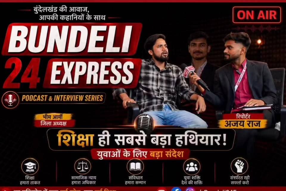 भीम आर्मी जिला अध्यक्ष रोहित चौधरी ने Bundeli 24 Express के विशेष पॉडकास्ट में BSP सुप्रीमो बहन कु. मायावती, बहुजन राजनीति, युवाओं के भविष्य, शिक्षा, संविधान और परिवारवाद जैसे महत्वपूर्ण मुद्दों पर बेबाक राय रखी।
इस खास बातचीत में रोहित चौधरी ने बताया कि समाज की तरक्की का रास्ता शिक्षा और जागरूकता से होकर गुजरता है। साथ ही उन्होंने राजनीति में परिवारवाद और बहुजन समाज के भविष्य को लेकर भी खुलकर अपनी बात रखी।
👉 इस इंटरव्यू में जानिए: ✅ मायावती को लेकर बड़ा बयान
✅ परिवारवाद पर बेबाक राय
✅ युवाओं के लिए खास संदेश
✅ शिक्षा ही सबसे बड़ा हथियार क्यों?
✅ संविधान और सामाजिक न्याय पर चर्चा
✅ बहुजन समाज की राजनीति का भविष्य
💥 "राजनीति सेवा का माध्यम होनी चाहिए, परिवारवाद का नहीं।"
📢 पूरा इंटरव्यू देखने के लिए Bundeli 24 Express को Subscribe करें और Bell Icon 🔔 जरूर दबाएं।
🎤 इंटरव्यूअर / रिपोर्टर: अजय राज
📹 कैमरामैन: अभय साहू
🎬 डायरेक्टर एवं चीफ एडिटर: हरिकिशन राजन पैगाखेरा
📺 प्रस्तुति: Bundeli 24 Express
🌐 Bundeli 24 Express "बुंदेलखंड की आवाज, आपकी कहानियों के साथ"
👍 Like | 💬 Comment | 🔄 Share | 🔔 Subscribe
#Bundeli24Express #RohitChaudhary #Mayawati #BSP #BhimArmy #Podcast #ExclusiveInterview #AjayRaj #AbhaySahu #HarikishanRajan #Bundelkhand #PoliticalPodcast #Parivarvad #YouthPower #Constitution #SocialJustice #JaiBhim #BreakingNews #ViralInterview #Tikamgarh #BundeliNews 🎙️
H Rajan Paigakhera Deepak Raj Gautam Pirmod Raj Neetesh Suryavanshi Seema Kumari Raghav Prajapati Aakib Taj Sayer Adv Raysingh Bauddha Adv Mehul Boghara Rahul Bansal