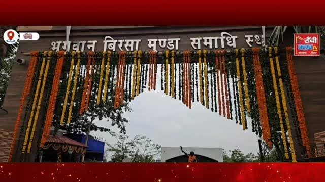 Birsa Munda Shahadat Diwas 2026 | Angel Lakra Exclusive Interview | Dharti Aaba Ko Naman | Ranchi News
#BirsaMunda #BirsaMunda2026 #ShahadatDiwas #DhartiAaba #AngelLakra JharkhandNews RanchiNews AdivasiSamaj TribalCulture JalJungleZameen TribalHeritage AdivasiYouth JharkhandUpdate RanchiLive StateClubTV BirsaMundaLegacy TribalRights IndiaNews BreakingNews ViralNews Jharkhand Ranchi AdivasiCulture NewsUpdate Shorts