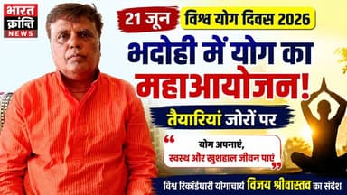 भदोही में योग की गूंज! 21 जून को आयोजित होने वाले 12वें विश्व योग दिवस को लेकर भदोही में तैयारियां जोरों पर हैं।
विश्व रिकॉर्डधारी योगाचार्य विजय श्रीवास्तव ने लोगों से अपील की है कि योग को अपनी दिनचर्या का हिस्सा बनाएं और स्वस्थ जीवन की ओर कदम बढ़ाएं।
👉 आइए, इस योग दिवस पर हम सब मिलकर स्वास्थ्य और सकारात्मकता का संकल्प लें।
#Bhadohi #YogaDay2026 #InternationalYogaDay #YogaForHealth #BharatKrantiNews #HealthyIndia #YogaLife #FitnessAwareness