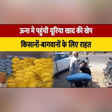 ऊना मे पहुंची यूरिया खाद की खेप
किसानों-बागवानों के लिए राहत
#Una #UnaNews #UreaFertilizer #FertilizerSupply #FarmersRelief #FarmersNews #AgricultureNews #HimachalPradesh #Kisan #Bagwan #CropSupport #RuralNews #BreakingNews #AgriUpdate #IndiaFarming #thesummernewshimachal