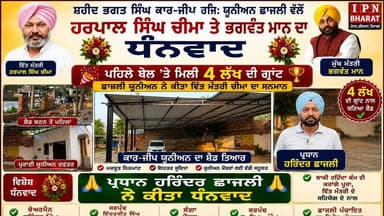 4 ਲੱਖ ਦੀ ਗ੍ਰਾਂਟ ਨਾਲ ਬਦਲੀ ਸਹੀਦ ਭਗਤ ਸਿੰਘ ਕਾਰ ਜੀਪ ਯੂਨੀਅਨ ਦੀ ਤਸਵੀਰ, ਹਰਪਾਲ ਸਿੰਘ ਚੀਮਾ ਦਾ ਵਿਸ਼ੇਸ਼ ਧੰਨਵਾਦ