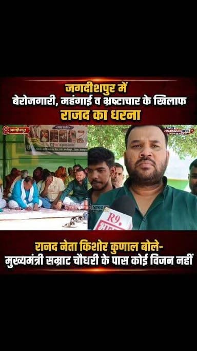 जगदीशपुर में राजद का हल्ला बोल!
बेरोजगारी, महंगाई और भ्रष्टाचार के खिलाफ राजद ने जगदीशपुर में जोरदार धरना-प्रदर्शन किया। इस दौरान राजद नेता किशोर कुणाल ने केंद्र और राज्य सरकार पर तीखा हमला बोला Tejashwi Yadav Lalu Prasad Yadav R.J.D - राष्ट्रीय जनता दल Kishore Kunal
#Jagdishpur #RJD #KishorKunal #Mahangai #Berojgari #BiharPolitics #SamratChaudhary #PoliticalNews #BreakingNews #BiharNews