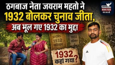 ठगबाज नेता जयराम महतो ने 1932 बोलकर चुनाव जीता, अब भूल गए 1932 का मुद्दा #babymahto #jlkm