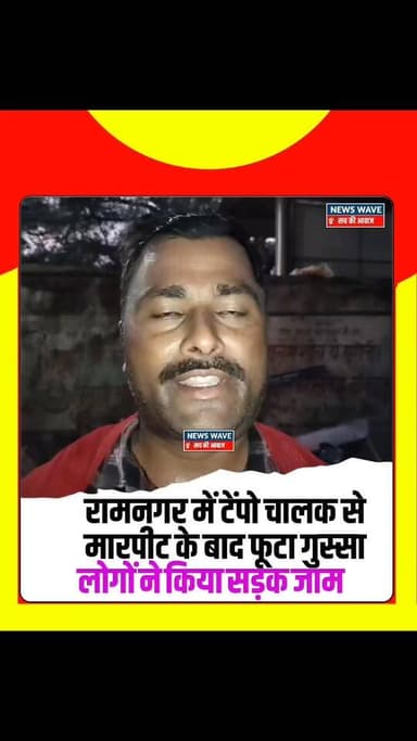#रामनगर में टेंपो चालक से मारपीट के बाद फूटा गुस्सा, सैकड़ों लोगों ने किया सड़क जाम
#NewsWave
#ramnagarsdpo #bagahasp #ramnagarpolice #ramnagarbihar #ramnagarnews #BettiahDM