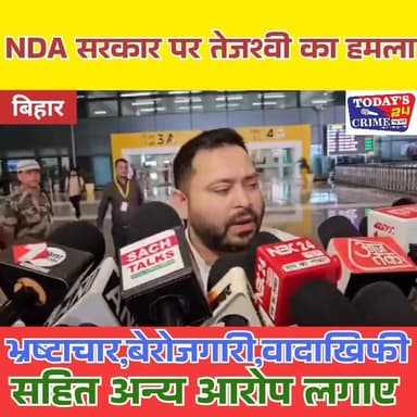 नेता प्रतिपक्ष श्री तेजस्वी यादव का बड़ा प्रहार
एनडीए सरकार ज्वलंत जनसमस्याओं एवं अपनी नीतिगत विफलताओं से ध्यान भटकाने, भरमाने और बरगलाने के लिए आवास और सुरक्षा जैसे गैर-जरूरी मुद्दों को तरजीह दे रही है। आख़िरकार जनता को इन मुद्दों से क्या हासिल होगा?
बिहार के Cheap Minister एनडीए के किसी भी ऐरा-गैरा नत्थू खेरा तथा अयोग्य, अक्षम, कुपात्र, भ्रष्ट और आपराधिक प्रवृत्ति के लोगों को सरकारी खर्च पर उच्च कोटि की सुरक्षा श्रेणी, मंत्रिस्तरीय आवास और सुविधाएं बिना किसी मानक के रेवड़ी की तरह बांट रहे है। परिभाषित नियमों की अवहेलना कर अनुपयुक्त लोगों को सुरक्षा और आवास से उपकृत करने में इस भ्रष्ट और भ्रमित सरकार का कोई निश्चित पैमाना व मापदंड नहीं है।
#RJD #rjdnews #Todays_24_Crime_News #tejshwiyadavnews #TejashwiYadav #RjdBihar
बिहार का खजाना खाली है। कर्मचारी-व्यापारी, किसान-नौजवान, मजदूर, छात्र-शिक्षक सभी वर्ग त्राहिमाम कर रहे है।
बिहार की दिशाहीन सरकार में भ्रष्टाचार, अपराध, गरीबी, बेरोजगारी और प्रशासनिक अराजकता चरम पर है। शिक्षा-स्वास्थ्य और विधि व्यवस्था बदहाल है। आपराधिक, घृणित, दूषित, संकीर्ण मानसिकता के अवसाद ग्रस्त नौसिखिए लोगों के हाथ में लोकतांत्रिक रूप से समृद्ध बिहार जैसे प्रदेश की बागड़ोर होना, किसी आपदा से कम नहीं है।