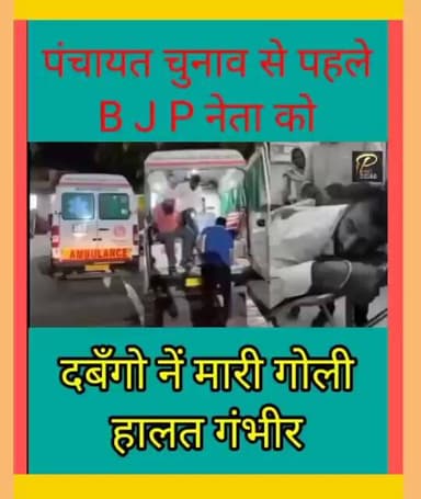 हरगांव क्षेत्र में पंचायत चुनाव के पहले# किसने B J P नेता को मारी गोली# हालत नाजुक