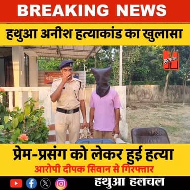 Big Breaking गोपालगंज
📍हथुआ अनीश हत्याकांड का पुलिस ने किया खुलासा, प्रेम-प्रसंग को लेकर हुई अनीश की ह/त्या, चा/कू, मोबाइल आदि बरामद
#bignews #hathuanews #gopalganj #hathuanewsupdate #newsupdate