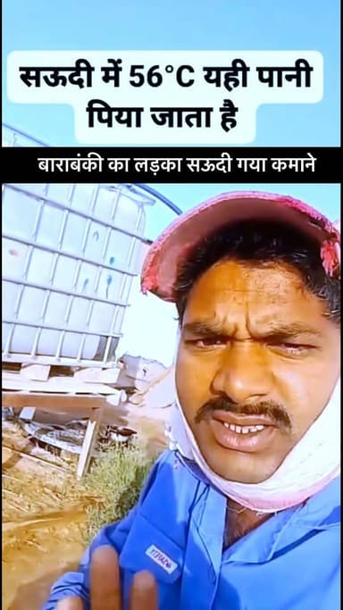 #saudiarabia बाराबंकी का लड़का सऊदी गया कमाने 🙏👍 #barabanki #viralpost #viralvideo #Saudi Arab