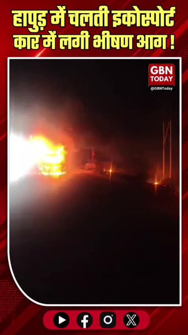 हापुड़: चलती इकोस्पोर्ट कार में लगी भीषण आग, चालक सुरक्षित
#Hapur #DelhiLucknowHighway #CarFire #RoadSafety #Emergency