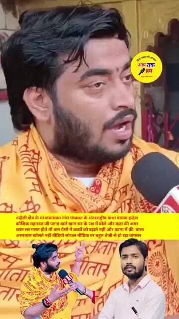 अंतरराष्ट्रीय कथा वाचक इन्द्रेश कौशिक महाराज जी पटना वाले खान सर के पक्ष में बोले #khansir #aajtak