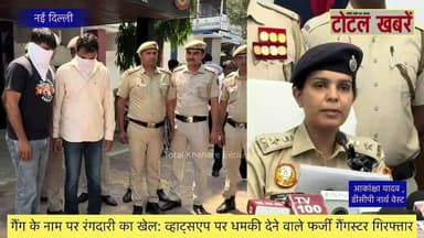 गैंग के नाम पर रंगदारी का खेल: व्हाट्सएप पर धमकी देने वाले फर्जी गैंगस्टर गिरफ्तार #gangster #delhi