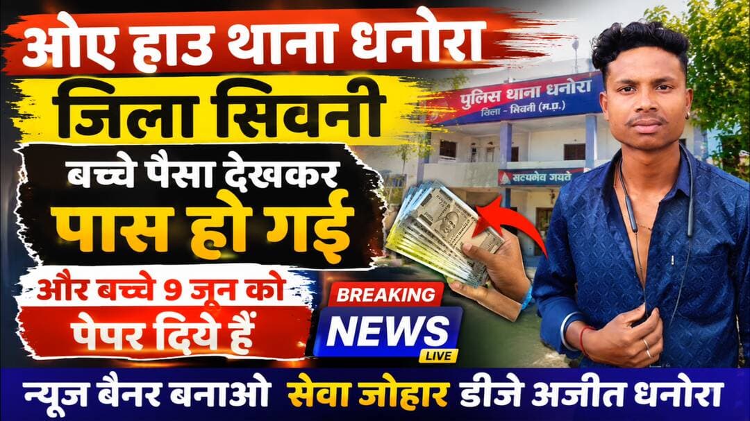यर लिखना है ओए हाउ थाना धनोरा जिला सिवनी बच्चे पैसा देखकर पास हो गई और