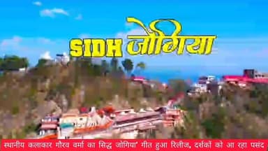 स्थानीय कलाकार गौरव वर्मा का सिद्ध जोगिया’ गीत हुआ रिलीज, दर्शकों को आ रहा पसंद
#newsong #bhajan #sidhjogiya
👇
https://youtu.be/TJuzPc_KOas?si=-Plq5hTpbpPFKGeZ