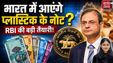 भारत में आएंगे प्लास्टिक के नोट? #plasticcurrency #rbi