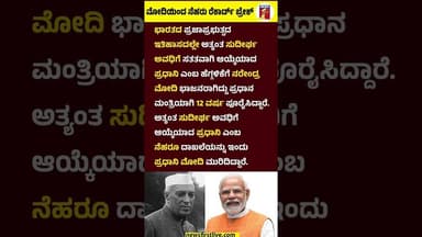 PM Narendra Modi ಯಿಂದ Jawaharla lNehru ರೆಕಾರ್ಡ್ ಬ್ರೇಕ್ #PMNarendraModi #JawaharlalNehru