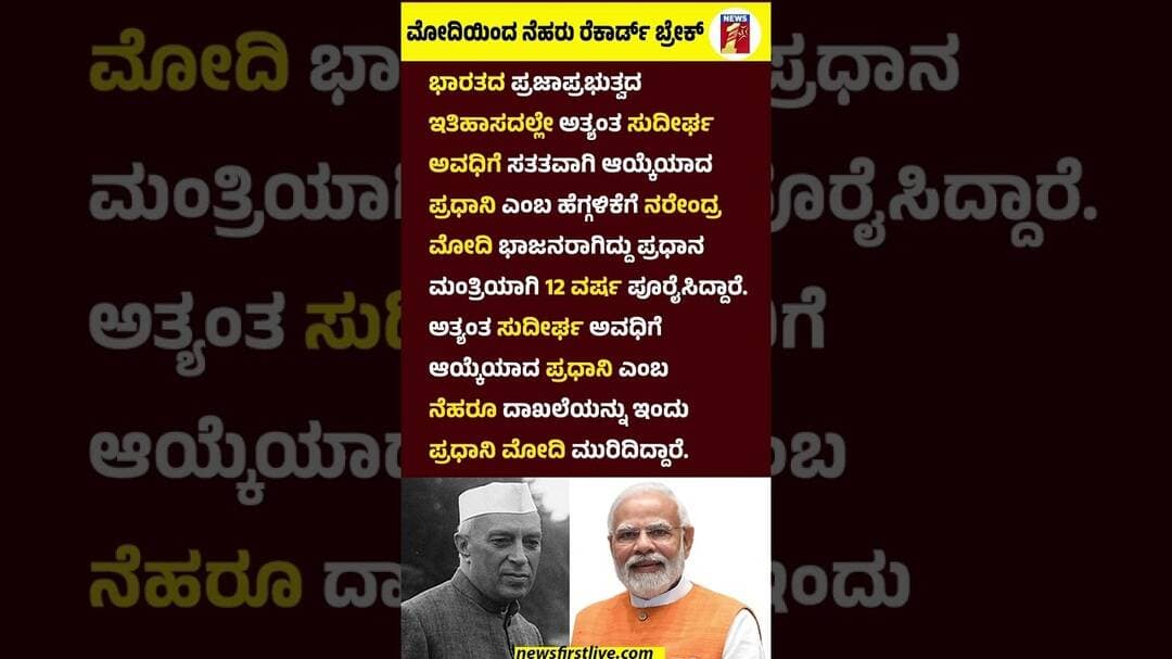 PM Narendra Modi ಯಿಂದ Jawaharla lNehru ರೆಕಾರ್ಡ್ ಬ್ರೇಕ್ #PMNarendraModi #JawaharlalNehru