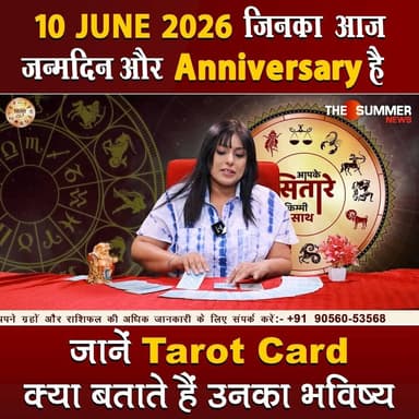 जिनका आज जन्मदिन और Anniversary है जानें Tarot Card क्या बताते हैं उनका भविष्य
#TarotReading #BirthdaySpecial #AnniversaryVibes #FuturePredictions #TarotGuidance #DailyTarot #TarotForLife #DestinyCards #BirthdayTarot #AnniversaryTarot #Astrology #tarrotcard #numerology #vastu #frutons #counselling #rashifal #thesummernews