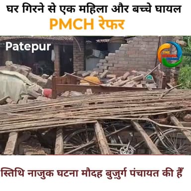 मौदह बुज़ुर्ग मे कच्चा मकान गिरने से एक महिला समेत दो की हालत गंभीर। PMCH रेफर। #thevaiahalikhabar