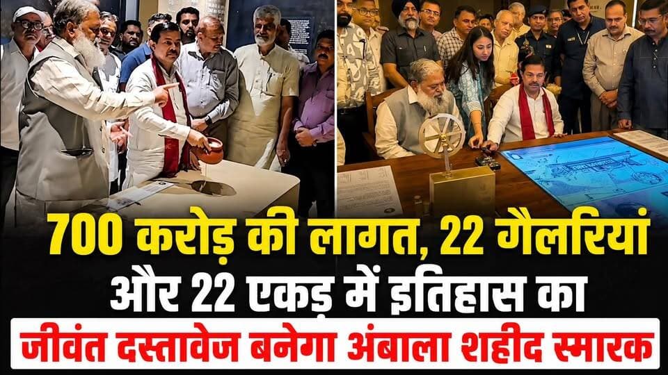 700 करोड़ की लागत, 22 गैलरियां और 22 एकड़ में इतिहास का जीवंत दस्तावेज बनेगा अंबाला शहीद स्मारक
#AmbalaShaheedSmarak #ShaheedMemorial #AmbalaNews #HaryanaNews #IndianHistory #MartyrsOfIndia #HeritageCollection ageProject #NationalPride #DevelopmentNews #BLVerma #BreakingNews #KhabarnamaHaryana #HaryanaUpdates #IndiaHeritage #HistoricProject