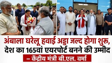 अंबाला घरेलू हवाई अड्डा जल्द होगा शुरू, देश का 165वां एयरपोर्ट बनने की उम्मीद - केंद्रीय मंत्री बी.एल. वर्मा
#AmbalaAirport #BLVerma #HaryanaNews #Ambala #DomesticAirport #AirportNews #CivilAviation #Development #Infrastructure #HaryanaDevelopment #BreakingNews #LatestNews #IndiaAirport #KhabarnamaHaryana #HaryanaUpdates
